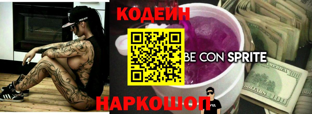 Кодеиновый сироп Lean напиток Lean (лин)  Вход с VPN  Сердобск  Кодеиновый сироп Lean Purple Drank 